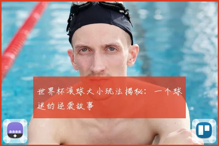 世界杯滚球大小玩法揭秘：一个球迷的逆袭故事