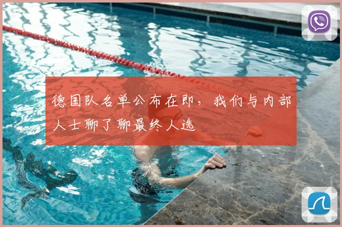 德国队名单公布在即，我们与内部人士聊了聊最终人选