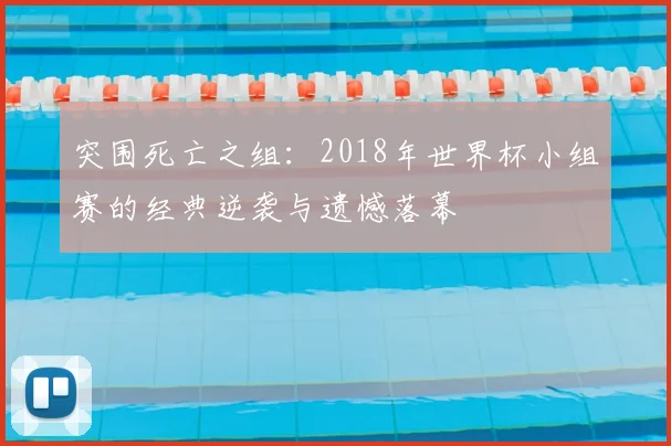 突围死亡之组：2018年世界杯小组赛的经典逆袭与遗憾落幕