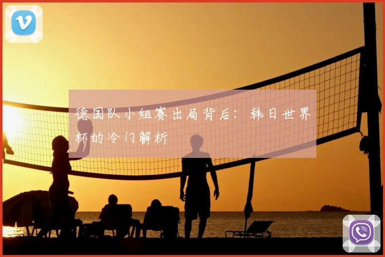德国队小组赛出局背后：韩日世界杯的冷门解析