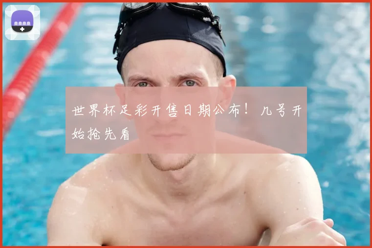 世界杯足彩开售日期公布！几号开始抢先看