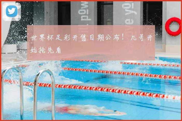 世界杯足彩开售日期公布！几号开始抢先看