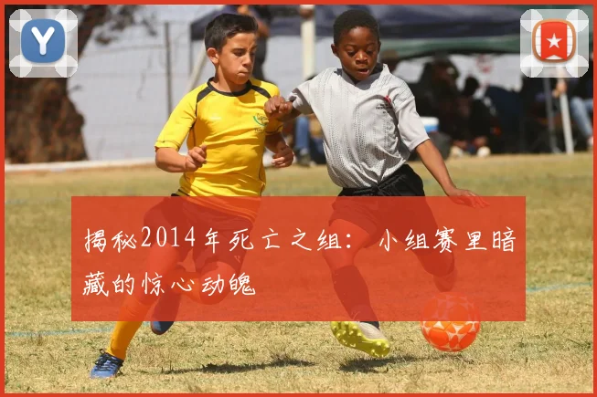 揭秘2014年死亡之组：小组赛里暗藏的惊心动魄