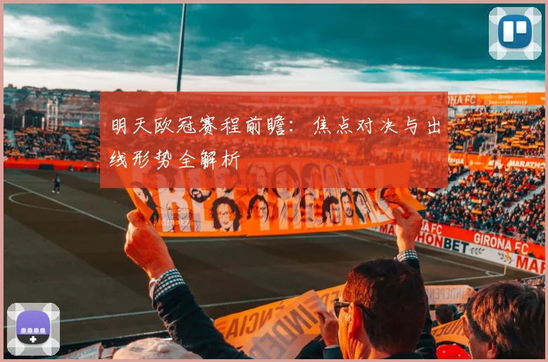 明天欧冠赛程前瞻：焦点对决与出线形势全解析