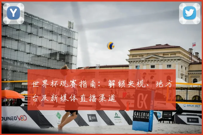 世界杯观赛指南：解锁央视、地方台及新媒体直播渠道