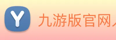 九游版官网入口 logo